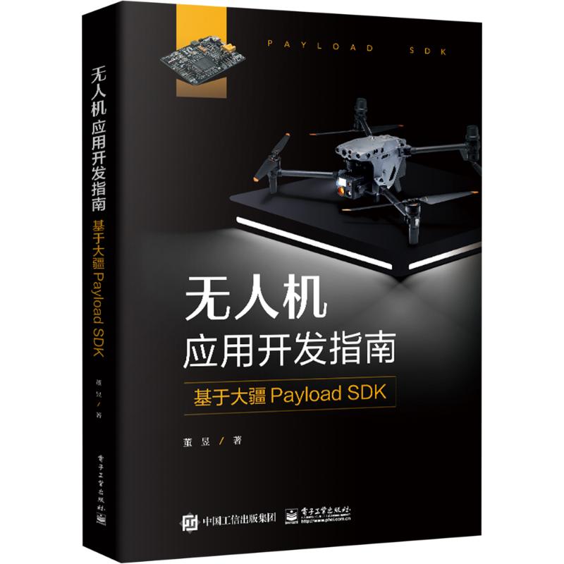 无人机应用开发指南 基于大疆PAYLOAD SDK 董昱 著 交通运输 专业科技 电子工业出版社 9787121480027