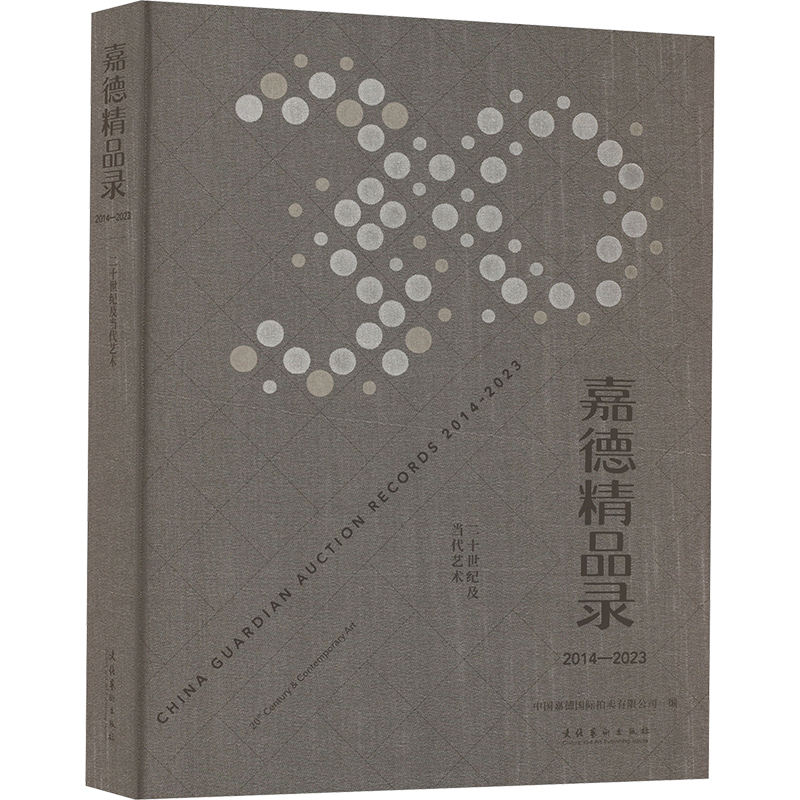 嘉德精品录 2014-2023 二十世纪及当代艺术 中国嘉德国际拍卖有限公司 编 嘉德拍卖行艺术品成交数据汇总 拍卖图录收藏鉴赏书籍