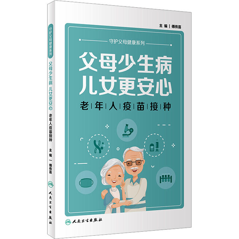 父母少生病,儿女更安心老年人疫苗接种傅传喜编医学综合知识专业书籍人民卫生出版