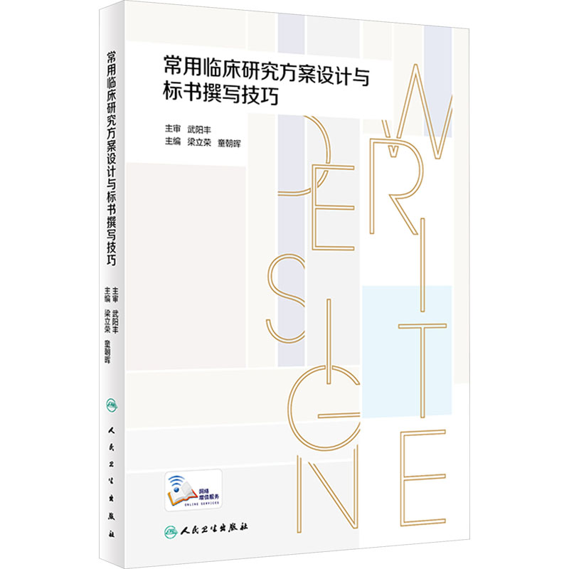 常用临床研究方案设计与标书撰写技巧 梁立荣,童朝晖 编 医学综合 生活 人民卫生出版社