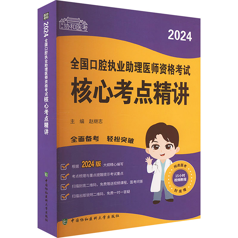 2024全国口腔执业助理医师资格考试核心考点精讲 赵继志 编 西医考试 生活 中国协和医科大学出版社