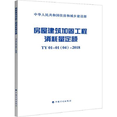 房屋建筑加固工程消耗量定额 TY 01-01(04)-2018 四川华信工程造价咨询事务所 建筑工程建设技术标准规范书籍 中国计划出版