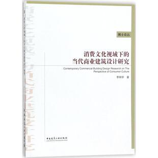 当代商业建筑设计研究 中国建筑工业出版 李翔宇 建筑学专业图书 建筑结构构造设计原理教程书籍 消费文化视域下