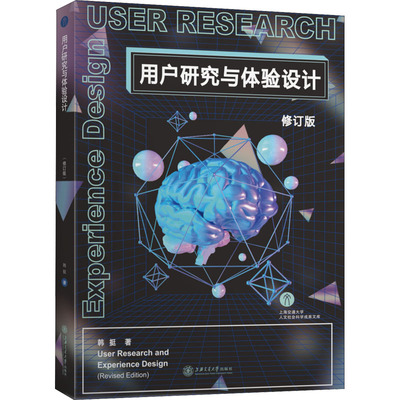 用户研究与体验设计 修订版 韩挺 艺术设计类专业知识图书 畅销书籍 上海交通大学出版