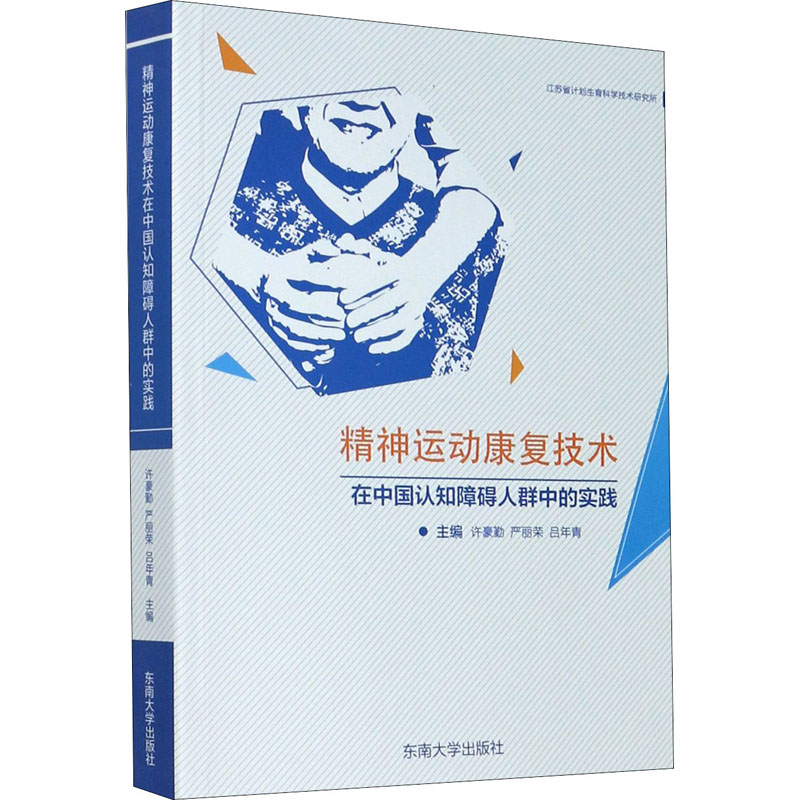 精神运动康复技术在中国认知障碍人群中的实践 许豪勤，严丽荣，吕年青主编 医学综合类基础知识图书 医学类专业书籍 东南大学出版