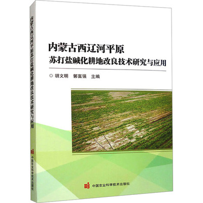 内蒙古西辽河平原苏打盐碱化耕地改良技术研究与应用 胡文明,郭富强 编 农业科学 专业科技 中国农业科学技术出版社 9787511664259