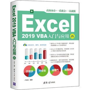 清华大学出版 编 视频教学版 Excel 9787302578222 VBA入门与应用 计算机操作系统开发专业书籍 卢启生 2019