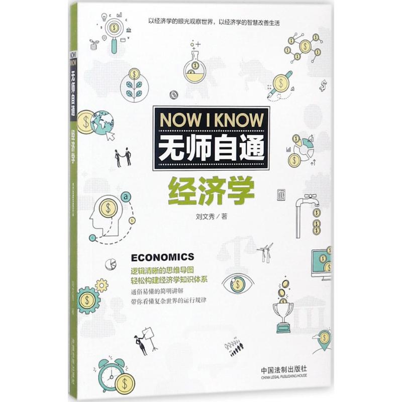 无师自通经济学学 大众经济学读物 中国法制出版 专业畅销书籍 正版图书 投资理财