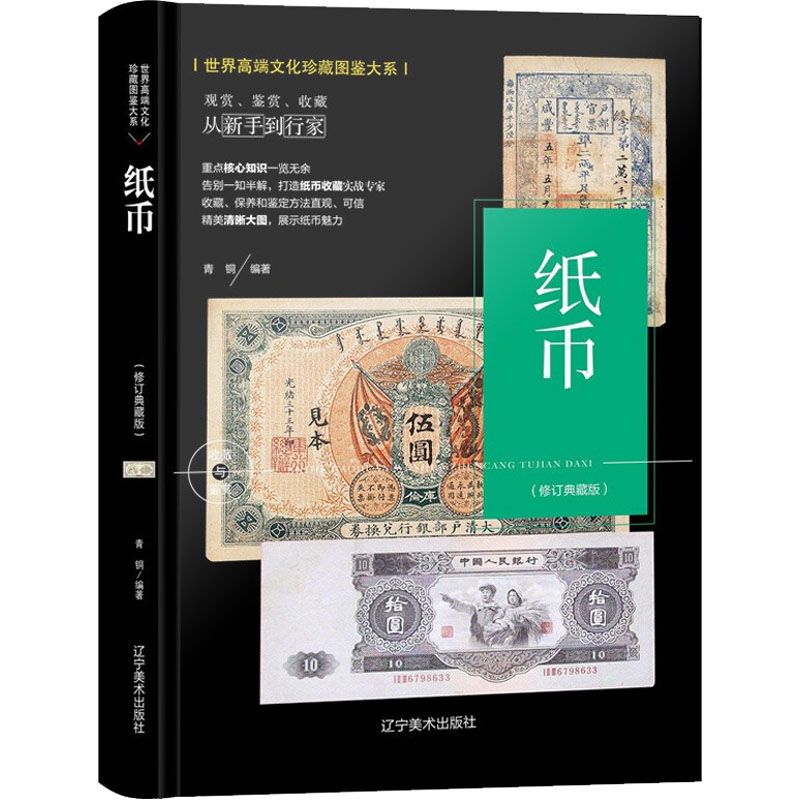 纸币(修订典藏版) 中国近代纸钱币大全 清末民国时期人民币真品鉴别图书 古代近代现代钱币鉴定知识专业书籍 第一二三四套人民币