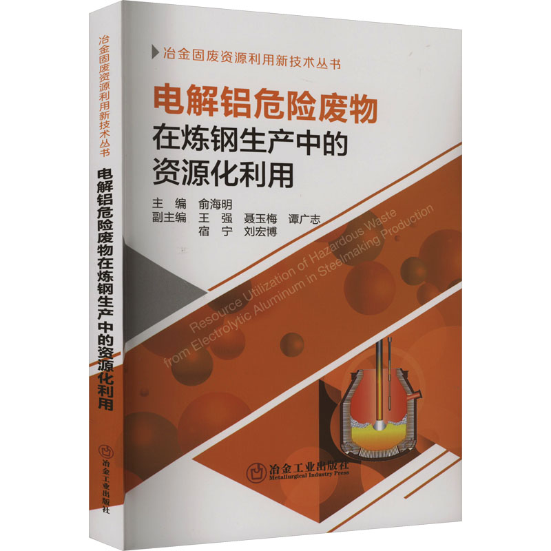 电解铝危险废物在炼钢生产中的资源化利用 俞海明 编 冶金地质工程学专业书籍 冶金工业出版 9787502494933