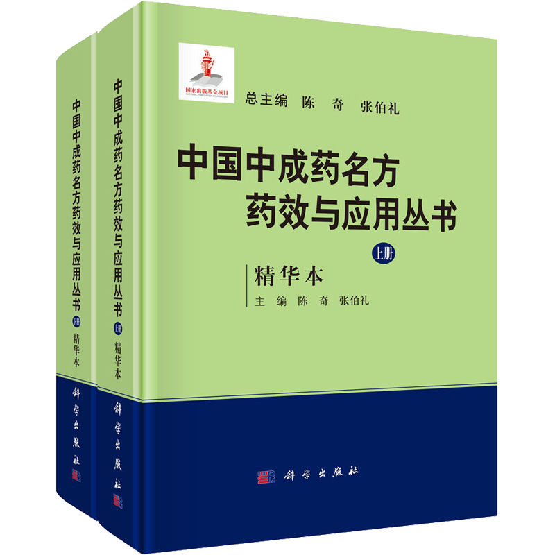 中国中成药名方药效与应用丛书 精华本(全2册) 陈奇,张伯礼 编 中药学 生活 科学出版社