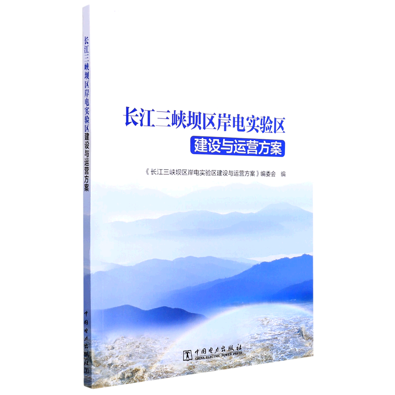 长江三峡坝区岸电实验区建设与运营方案 《长江三峡坝区岸电实验区建设与运营方案》编委会 著 水利电力类专业书籍 中国电力出版