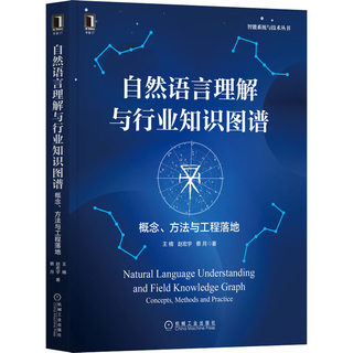 自然语言理解与行业知识图谱 概念、方法与工程落地 王楠,赵宏宇,蔡月 编程语言 专业科技 机械工业出版 9787111698302