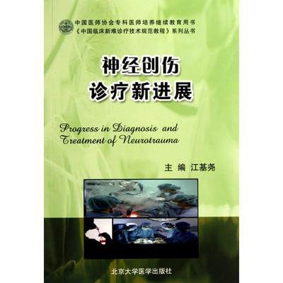 神经创伤诊疗新进展中国临床新难诊疗技术规范教程 江基尧 精神病学精神科疾病专业图书 神经科学医学类书籍 北京大学医学出版