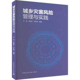 马东辉 编著 中国建筑工业出版 王威 社 生活 李嘉良 科技综合 城乡灾害风险管理与实践 著