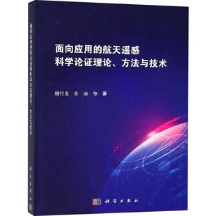 社 正版 航天遥感科学论证理论.方法与技术 顾行发 等 面向应用 图书 国防工业科学技术研究教材教程书籍 科技专业绘 科学出版