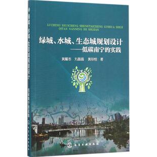 实践 黄际恒 水城 低碳南宁 化学工业出版 9787122251923 绿城 专业科技 黄耀志 生态城规划设计 著作 著 刘晶晶 社 园林艺术