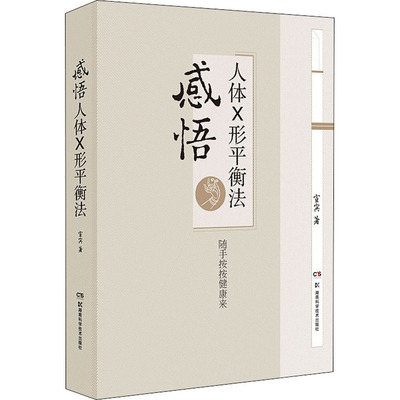 感悟人体X形平衡法 宣宾 传统老中医诊断与治疗教程图书 医学类专业书籍 湖南科学技术出版