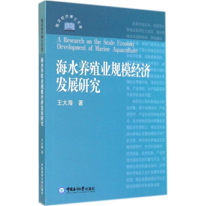 海水养殖业规模经济发展研究 王大海 农业科学技术农科专业知识研究图书 畅销书籍 中国海洋大学出版 9787567006072