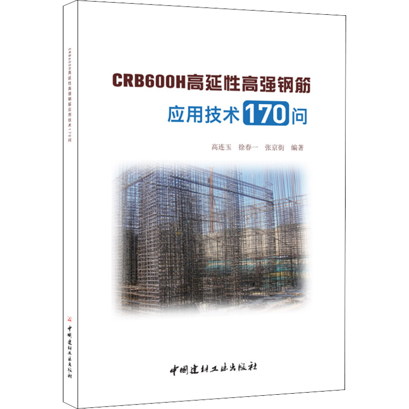 CRB600H高延性高强钢筋应用技术170问 高连玉,徐春一,张京街 编 建筑材料 专业科技 中国建材工业出版社 9787516017593