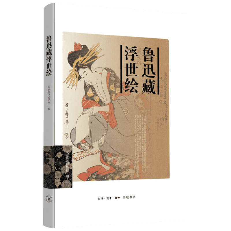 鲁迅藏浮世绘 北京鲁迅博物馆 编 著 美术作品 艺术 生活·读书·新知三联书店