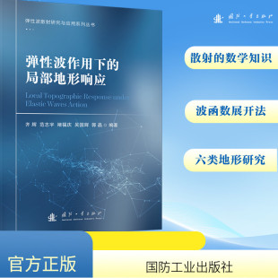 著 局部地形响应 吴国辉 弹性波作用下 国防科技 社 范志宇 国防工业出版 齐辉 9787118130218 褚福庆 专业科技 郭晶