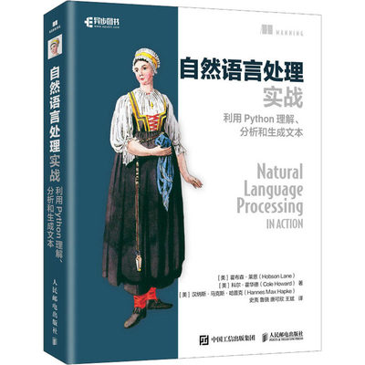 自然语言处理实战 利用Python理解、分析和生成文本