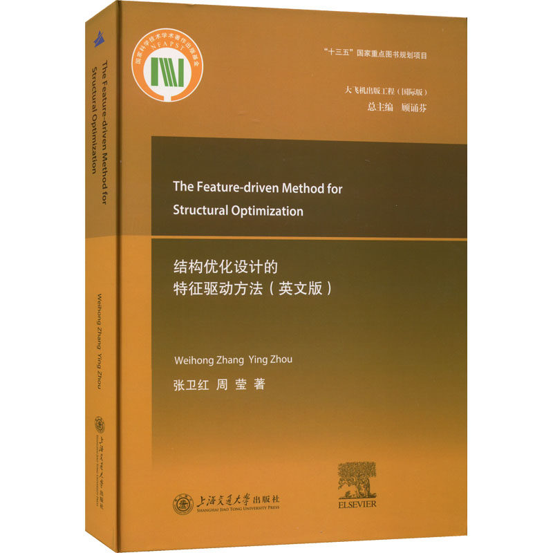 结构优化设计的特征驱动方法(英文版) 张卫红,周莹 著 机械工程 专业科技 上海交通大学出版社 9787313271600