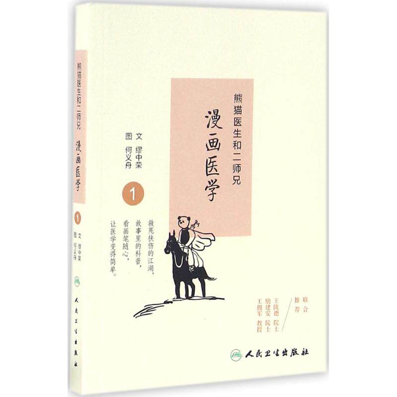 熊猫医生和二师兄漫画医学 1 缪中荣,何义舟 文 医学综合基础知识图书