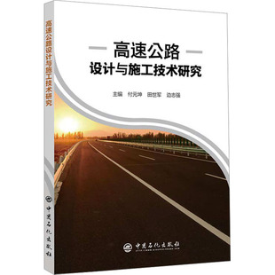 高速路工程路面路基施工技术方法 高速公路设计与施工技术研究 立体交叉桥梁隧道桥涵沿线规划设计图书沥青混凝土路面养护专业书籍