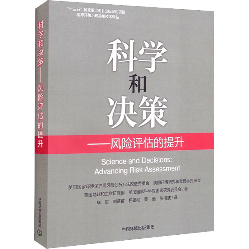 科学和决策——风险评估的提升 美国国家环境保护局风险分析方法改进委员会 等 著 毕军 等 译 环境保护环保科学技术专业书籍