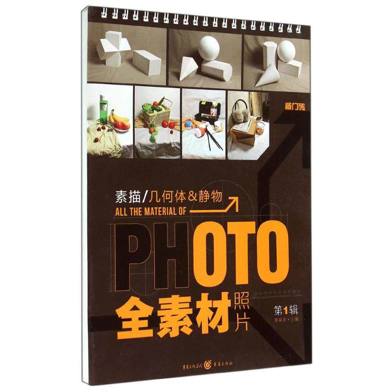 几何体&静物 李家友 素描绘画艺术技法教程图书 学生绘画初学者自学