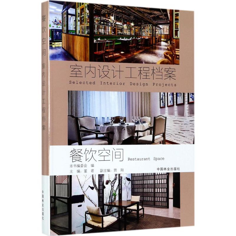 餐饮空间 《室内设计工程档案》编写委员会 编 建筑工程设计技法经典案例分析图书 专业书籍 中国林业出版 9787503889790