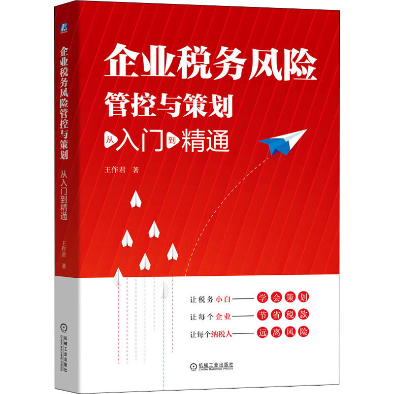 企业税务风险管控与策划(从入门到精通)王作君会计经管励志书籍会计学习税务基础知识图书税务风险管控税收及业务策划税务危机管理-封面