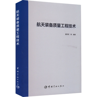 航天装备质量工程技术 董学军 中国航空航天发射装备机械设备等工程技术图书 质量保证通用技术 质量分析控制方法流程专业书籍