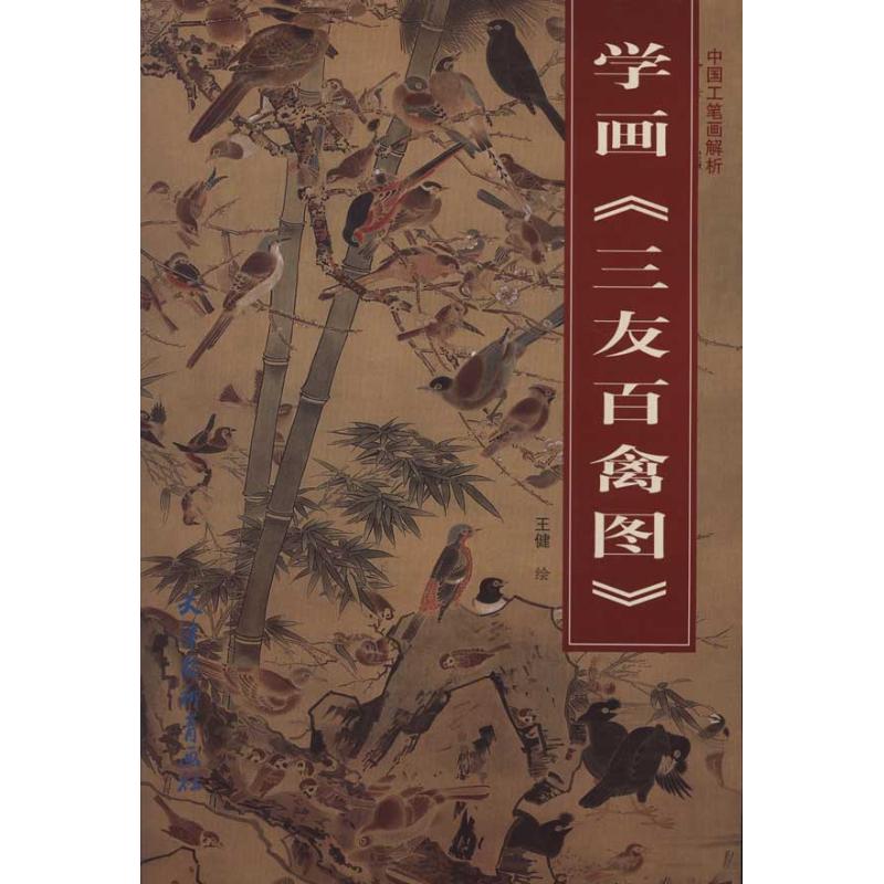 学画《三友百禽图》王健绘美术绘画技法学习基础教程图书画画艺术画法教学书籍天津杨柳青出版