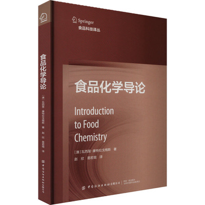 食品化学导论 (澳)瓦西里·康特拉戈格斯 著 赵欣,易若琨 译 轻纺 专业科技 中国纺织出版社 9787522907826