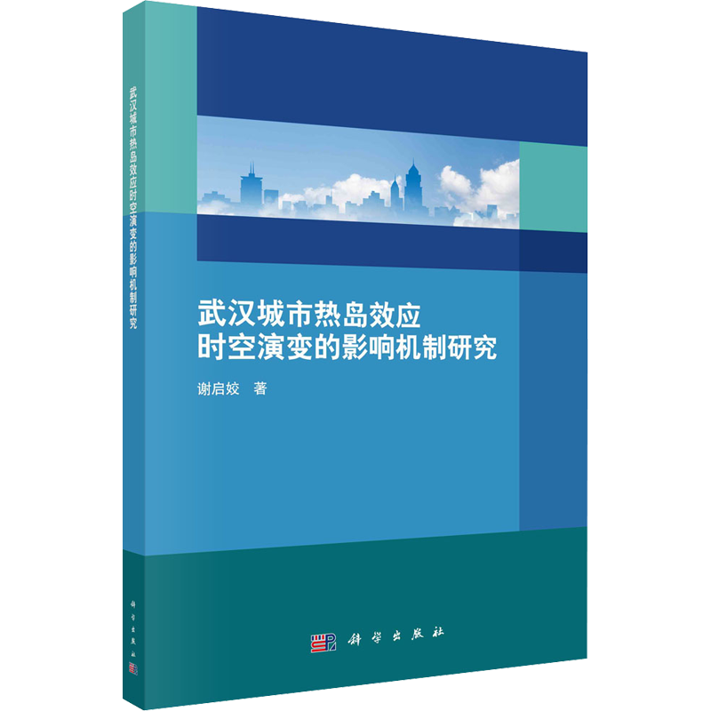 武汉城市热岛效应时空演变的影响机制研究 谢启娇 自然科学科普类专业知识图书 畅销书籍 科学出版 9787030676139