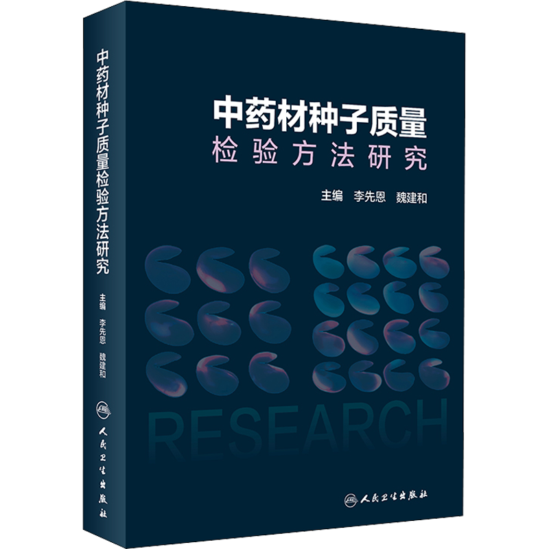 中药材种子质量检验方法研究 李先恩,魏建和 编 中药学中药草药相关专业知识图书 医学中医药学类书籍 人民卫生出版