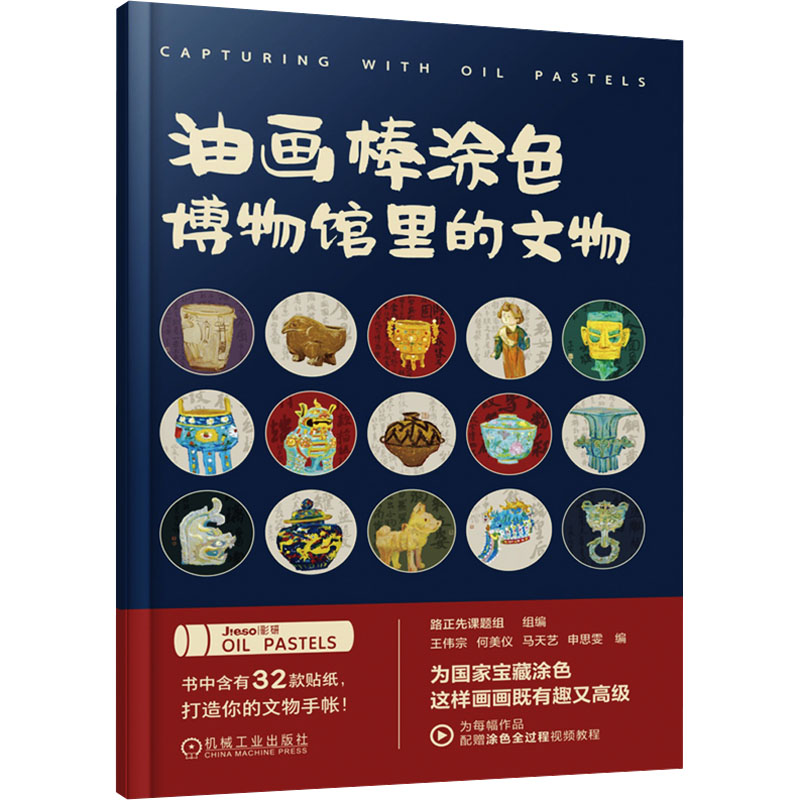 油画棒涂色博物馆里的文物 路正先课题组,王伟宗 等 编 绘画美术画集画册 画作精选书籍 机械工业出版