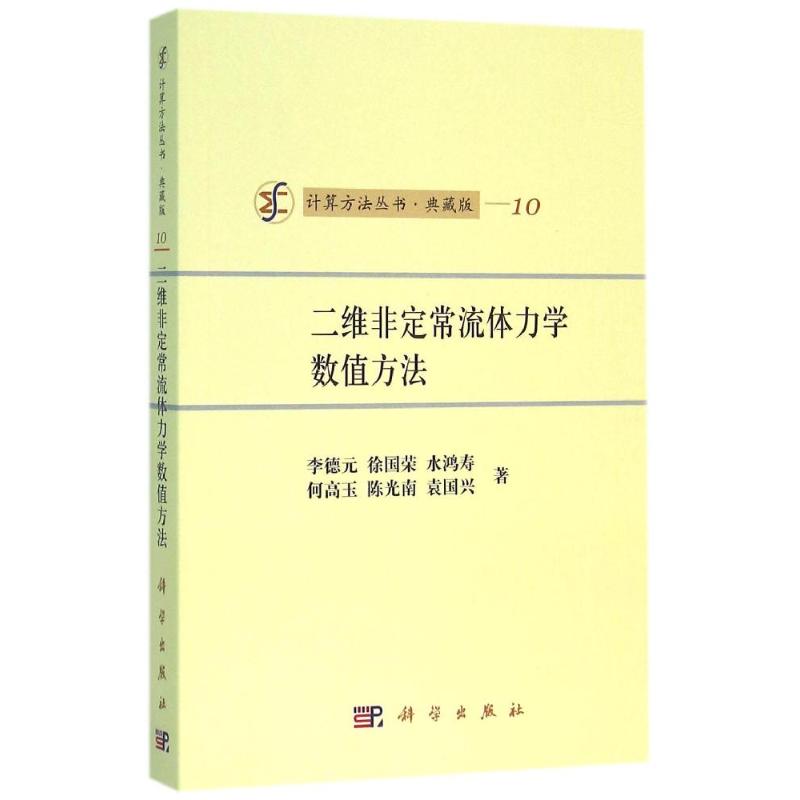 二维非定常流体力学数值方法 李德元//徐国荣//水鸿寿//何高玉//陈光南等 著作 基础科学 专业科技 科学出版社 9787030464156
