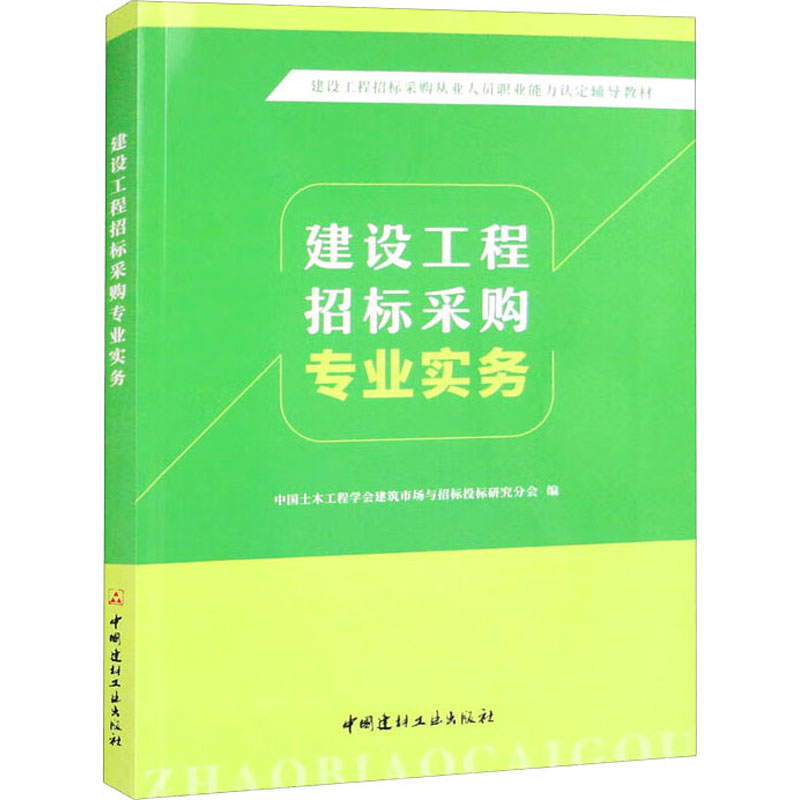 建设工程招标采购专业实务 中国土木工程学会建筑市场与招标投标研究分会 编 建筑工程类教学教材图书 专业书籍 中国建材工业出版