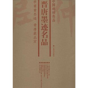 毛笔软笔书法字帖临摹入门 编 上海书画出版 晋唐墨迹名品 初学者练字帖 7册