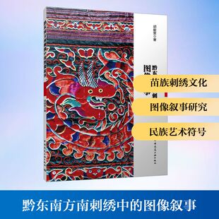 著 胡献雯 民间工艺 艺术 社 黔东南方南刺绣中 中国建筑工业出版 图像叙事