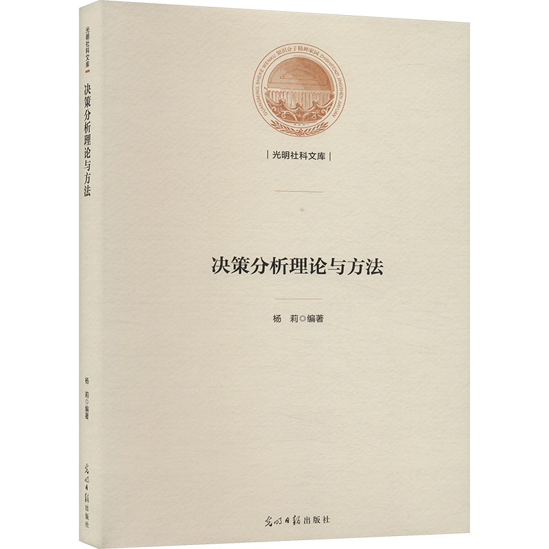 决策分析理论与方法 杨莉 编 管理理论 经管、励志 光明日报出版社