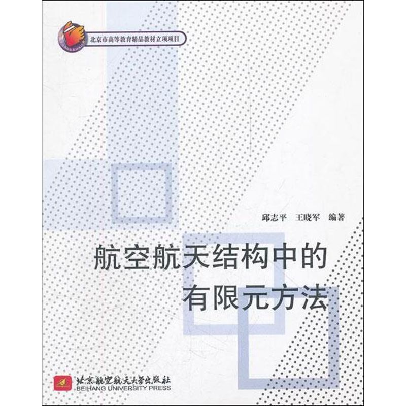 航空航天结构中的有限元方法 邱志平,王晓军 国防工业科学技术研究教材教程书籍 正版图书 北京航空航天大学出版社