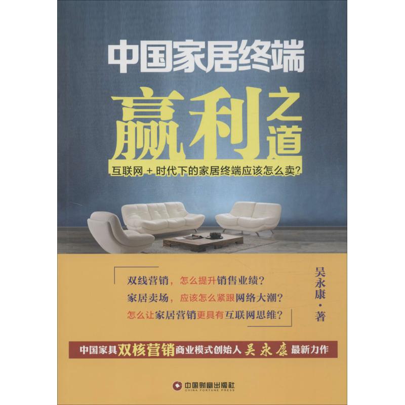中国家居终端赢利之道 吴永康 著 著作 管理学图书 管理类经典案例参考书籍 中国财富出版