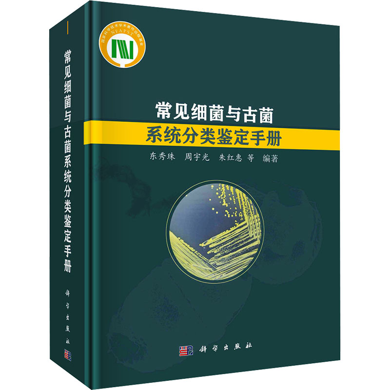 常见细菌与古菌系统分类鉴定手册 东秀珠 等 编 自然科学科普类读物书籍 科学出版 9787030740144