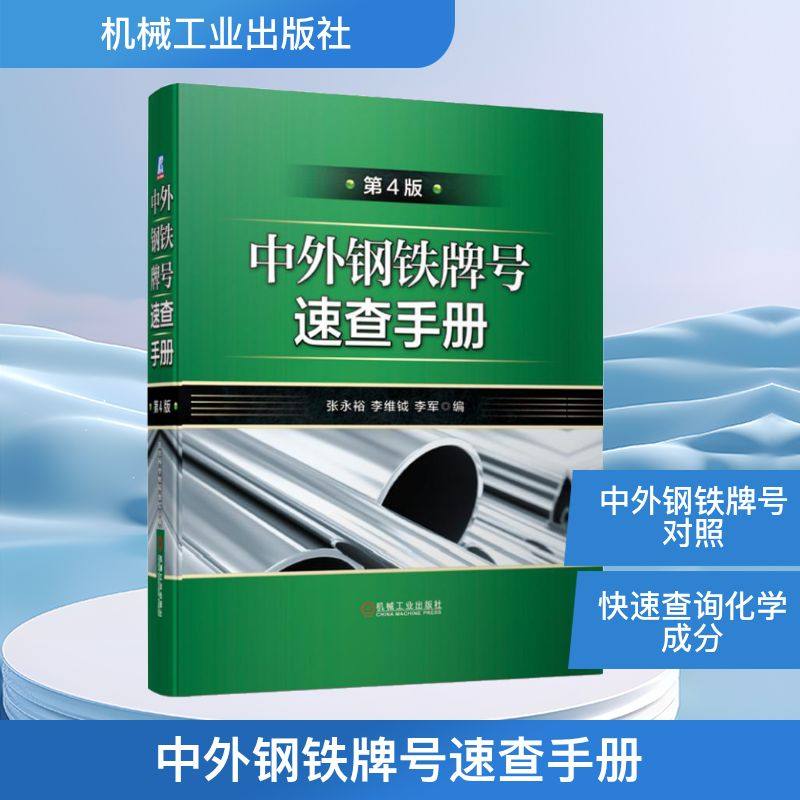 中外钢铁牌号速查手册第版永裕