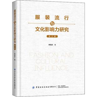李昭庆 著 有限公司 流行与文化影响力研究 9787518065417 中国纺织出版 修订版 专业书籍 服装 轻工业轻纺生产制造加工图书